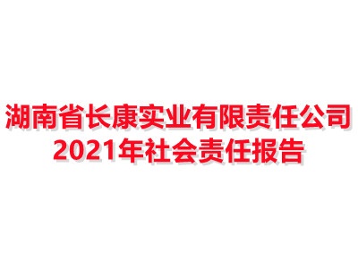 湖南省長康實業(yè)有限責任公司2021年社會責任報告